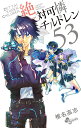 絶対可憐チルドレン 53/椎名高志