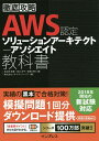 AWS認定ソリューションアーキテクト-アソシエイト教科書/鳥谷部昭寛/宮口光平/菖蒲淳司【合計3000円以上で送料無料】