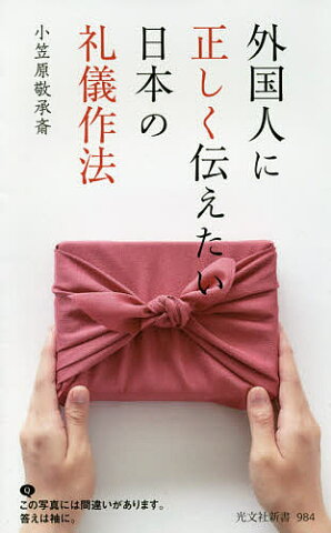 外国人に正しく伝えたい日本の礼儀作法／小笠原敬承斎【合計3000円以上で送料無料】