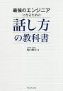 【店内全品5倍】最強のエンジニアになるための話し方の教科書/...
