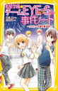【店内全品5倍】青星学園★チームEYE-Sの事件ノート 〔4〕/相川真/立樹まや【3000円以上送料無料】