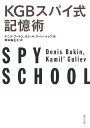 KGBスパイ式記憶術/デニス・ブーキン/カミール・グーリーイェヴ/岡本麻左子【合計3000円以上で送料無料】