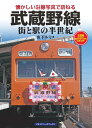 武蔵野線 街と駅の半世紀/山下ルミコ【3000円以上送料無料】