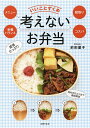 【店内全品5倍】考えないお弁当 いいことずくめ メニュー 栄養バランス 段取り コスパ/前田量子【3000円以上送料無料】