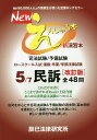 Newえんしゅう本 司法試験/予備試験 ロースクール入試・進級・卒業/学部法律試験 5【合計3000円以上で送料無料】