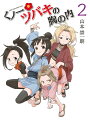 【店内全品5倍】くノ一ツバキの胸の内 2/山本崇一朗【3000円以上送料無料】