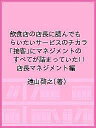 【店内全品5倍】飲食店の店長に読んでもらいたいサービスのチカラ 「接客」にマネジ
