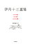 伊丹十三選集 3/伊丹十三/松家仁之/中村好文【合計3000円以上で送料無料】 3,564円