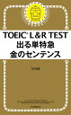 TOEIC L&R TEST出る単特急金のセンテンス/TEX加藤【合計3000円以上で送料無料】