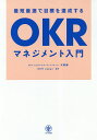 最短最速で目標を達成するOKRマネジメント入門/天野勝/OKRJapan