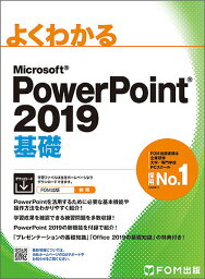 よくわかるMicrosoft PowerPoint <strong>2019基礎</strong>／富士通エフ・オー・エム株式会社【3000円以上送料無料】