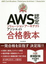 最短突破AWS認定ソリューションアーキテクトアソシエイト合格教本/村主壮悟【合計3000円以上で送料無料】