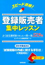 スピード攻略!登録販売者集中レッスン/コンデックス情報研究所【合計3000円以上で送料無料】