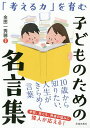 「考える力」を育む子どものための名言集/金田一秀穂【合計3000円以上で送料無料】