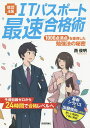 ITパスポート最速合格術 1000点満点を獲得した勉強法の秘密/西俊明【合計3000円以上で送料無料】