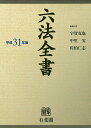 六法全書 平成31年版 2巻セット/宇賀克也【合計3000円以上で送料無料】