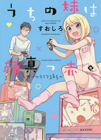 うちの妹は顔真っ赤。　ゲームライフ365／すおしろ【合計3000円以上で送料無料】