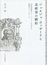 ジョルジョ・ヴァザーリと美術家の顕彰 16世紀後半フィレンツェにおける記憶のパトロネージ/古川萌