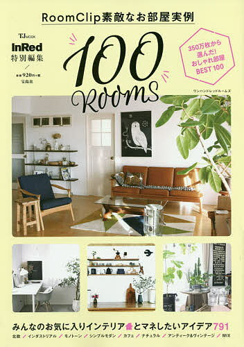 Room　Clip素敵なお部屋実例100ROOMS【合計3000円以上で送料無料】