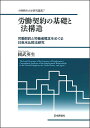 労働契約の基礎と法構造 労働契約と労働者概念をめぐる日英米比較法研究/國武英生