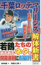 千葉ロッテマリーンズファン解体新書 天翔ける俊足、<strong>藤原恭大</strong>／青木政宏／村松大二朗【3000円以上送料無料】