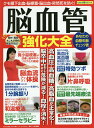 脳血管強化大全 クモ膜下出血・脳梗塞・脳出血・突然死を防ぐ!...