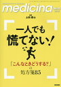 一人でも慌てない！『こんなときどうする？』の処方箋85　2019年4月号　【メディチーナ増刊】【雑誌】【合計3000円以上で送料無料】