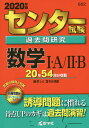 センター試験過去問研究 数学1・A/2・B 2020年版【合...