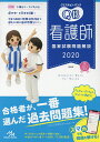 クエスチョン・バンク看護師国家試験問題解説 2020/医療情報科学研究所
