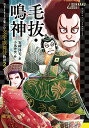 毛抜・鳴神/石崎洋司/小坂伊吹【合計3000円以上で送料無料】