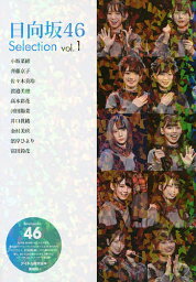 <strong>日向坂46</strong> Selection <strong>vol.1</strong>／アイドル研究会【3000円以上送料無料】