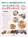 メンテナンスドッグマッサージ 愛犬のコリ・痛みを最短10秒でほぐす! 基礎編 新装版/櫻井裕子【合計3000円以上で送料無料】