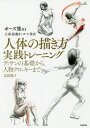 人体の描き方実践トレーニング デッサンの基礎から、人物クロッキーまで/広田稔【合計3000円以上で送料無料】