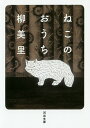 ねこのおうち/柳美里【3000円以上送料無料】