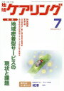 地域ケアリング 2019年7月号【雑誌】【合計3000円以上で送料無料】