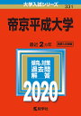 帝京平成大学 2020年版【合計3000円以上で送料無料】