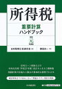 所得税重要計算ハンドブック 令和元年度版/藤田良一/日本税理士会連合会【合計3000
