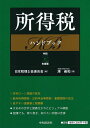 所得税ハンドブック 令和元年度版/湊義和/日本税理士会連合会【合計3000円以上で送