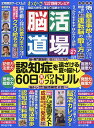 脳活道場（27）　2019年8月号　【わかさ増刊】【雑誌】【合計3000円以上で送料無料】