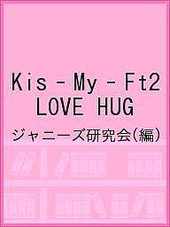 Kis‐My‐Ft2 LOVE HUG／ジャニーズ研究会【3000円以上送料無料】