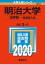 明治大学 法学部 一般選抜入試 2020年版【合計3000円以上で送料無料】