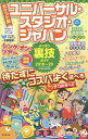 ユニバーサル・スタジオ・ジャパンよくばり裏技ガイド 2019~20 ポケット版/USJのツボ/USJ裏技調査隊/旅行【合計3000円以上で送料無料】