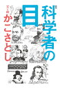 科学者の目/かこさとし【合計3000円以上で送料無料】