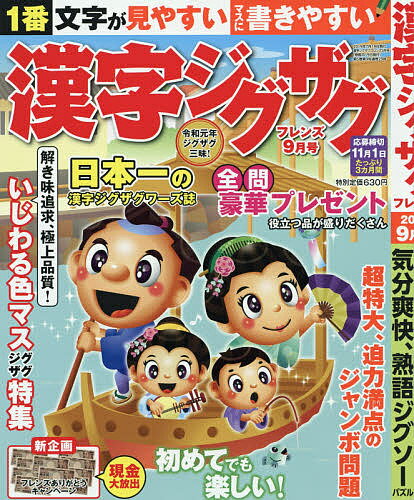 漢字ジグザグフレンズ　2019年9月号【雑誌】【合計3000円以上で送料無料】