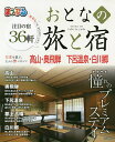 おとなの旅と宿 高山・奥飛騨 下呂温泉・白川郷 〔2019〕/旅行【合計3000円以上で送料無料】