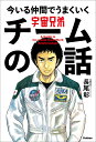 宇宙兄弟今いる仲間でうまくいくチームの話/長尾彰【合計300...