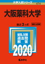 大阪薬科大学 2020年版【合計3000円以上で送料無料】