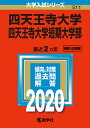 四天王寺大学 四天王寺大学短期大学部 2020年版【合計3000円以上で送料無料】