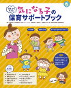 「背景」から考える気になる子の保育サポートブック/清瀬市子どもの発達支援・交流センターとことこ【合計3000円以上で送料無料】