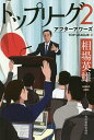 トップリーグ 2/相場英雄【合計3000円以上で送料無料】...